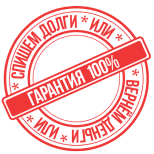 Гарантия